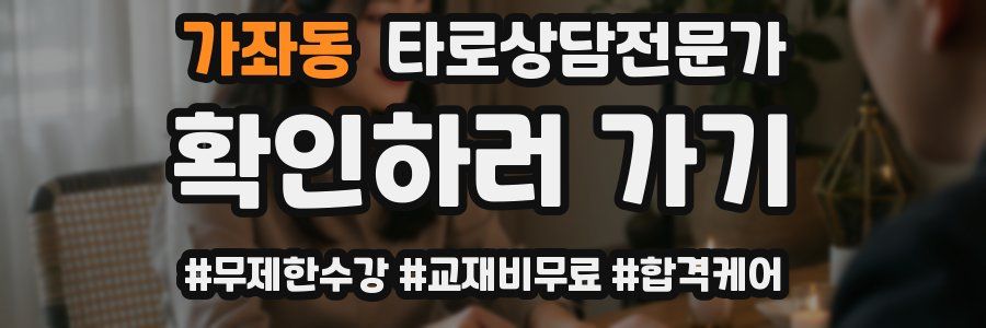 가좌동 타로상담전문가 자격증