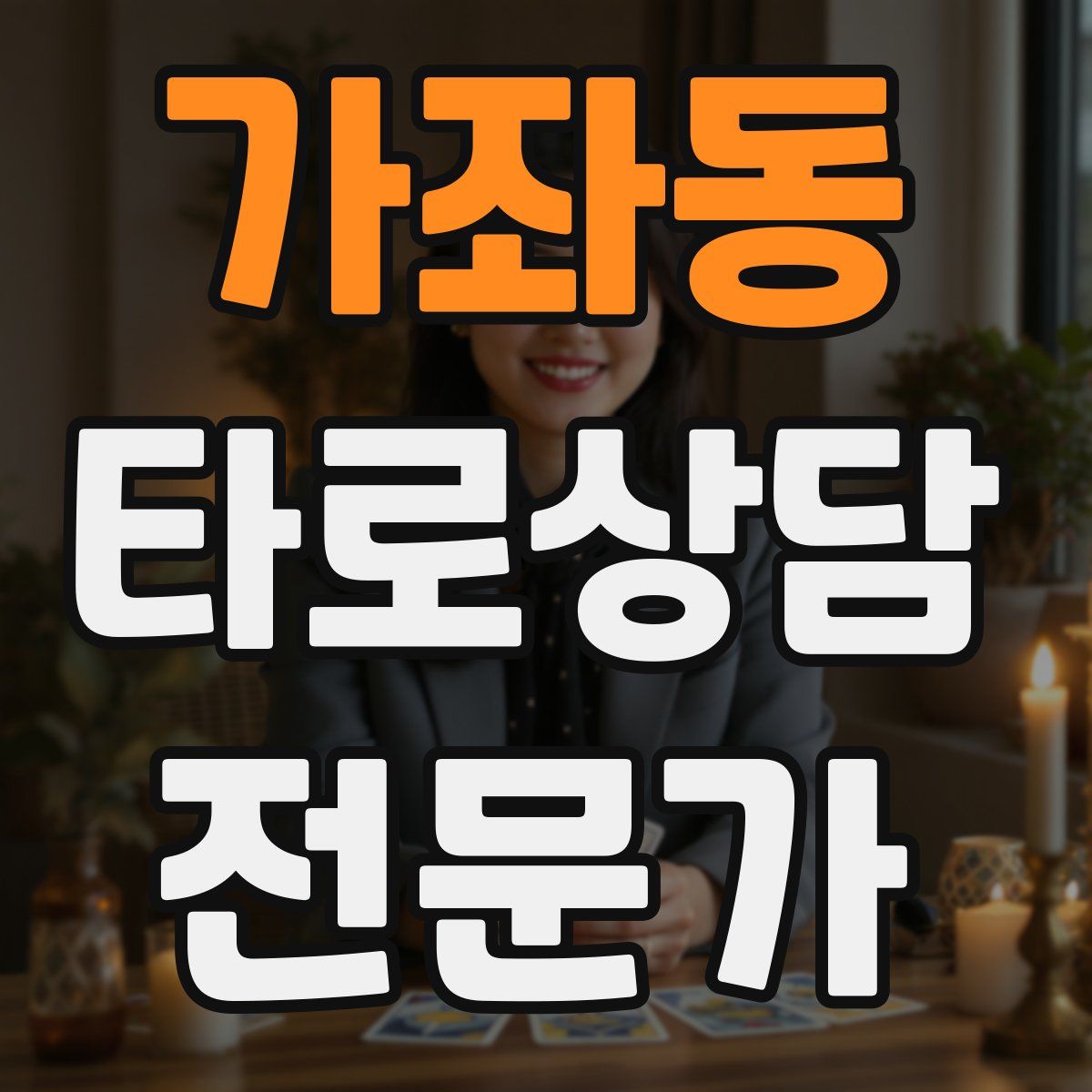 가좌동 타로상담전문가 자격증