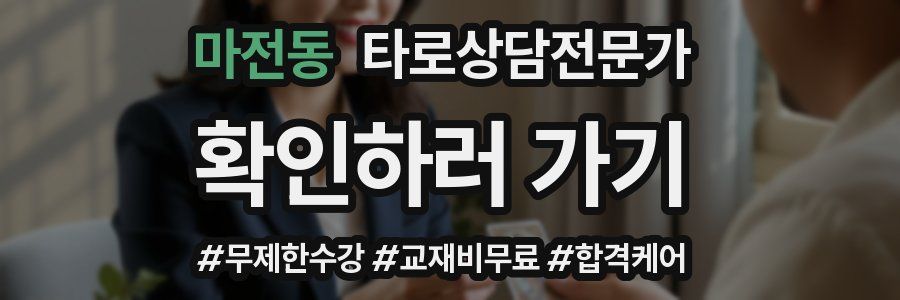 마전동 타로상담전문가 자격증