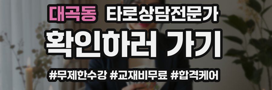 대곡동 타로상담전문가 자격증