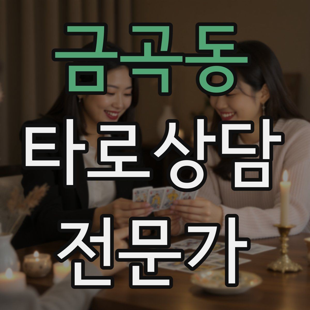 금곡동 타로상담전문가 자격증 신고 분쟁을 막는 운영 원칙