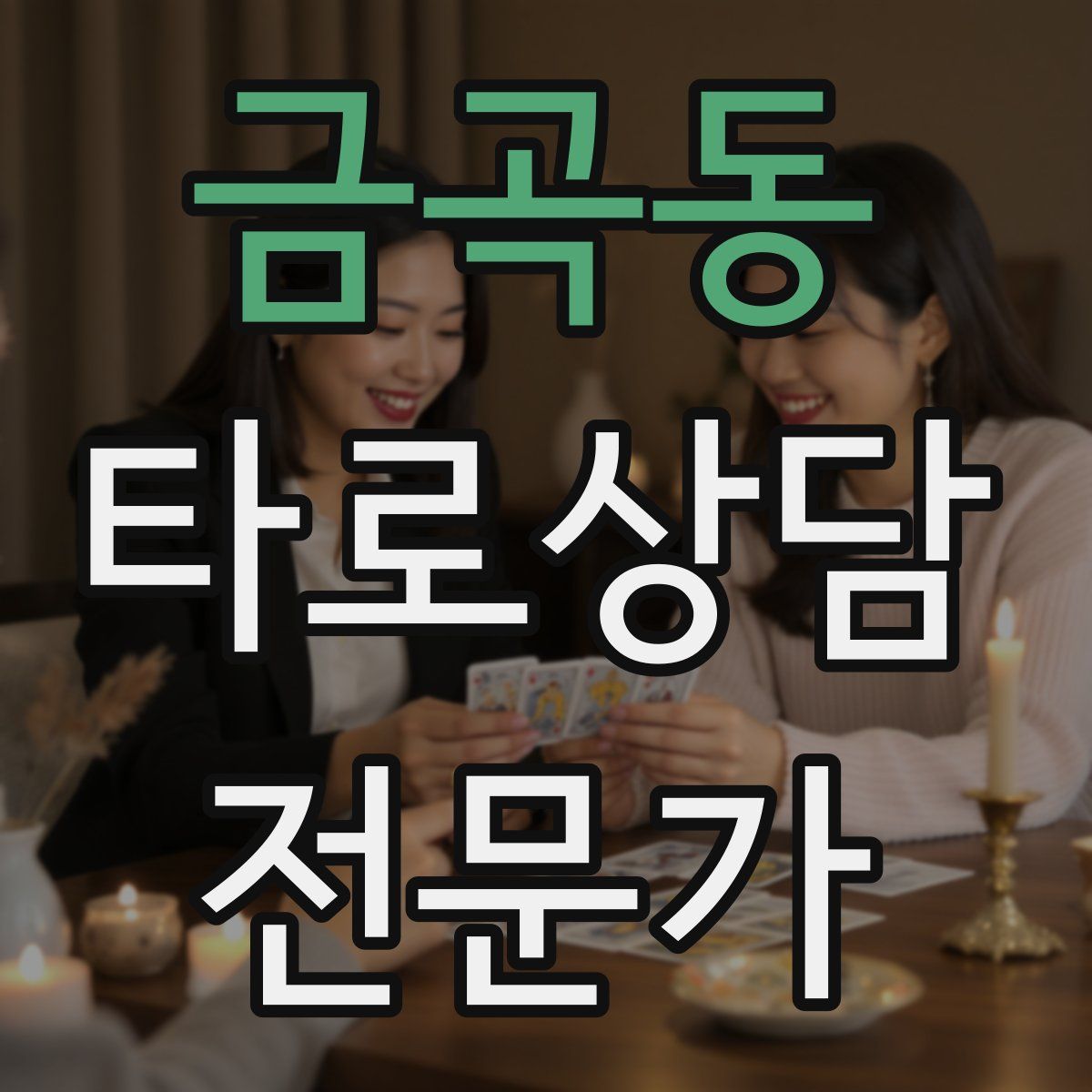 금곡동 타로상담전문가 자격증