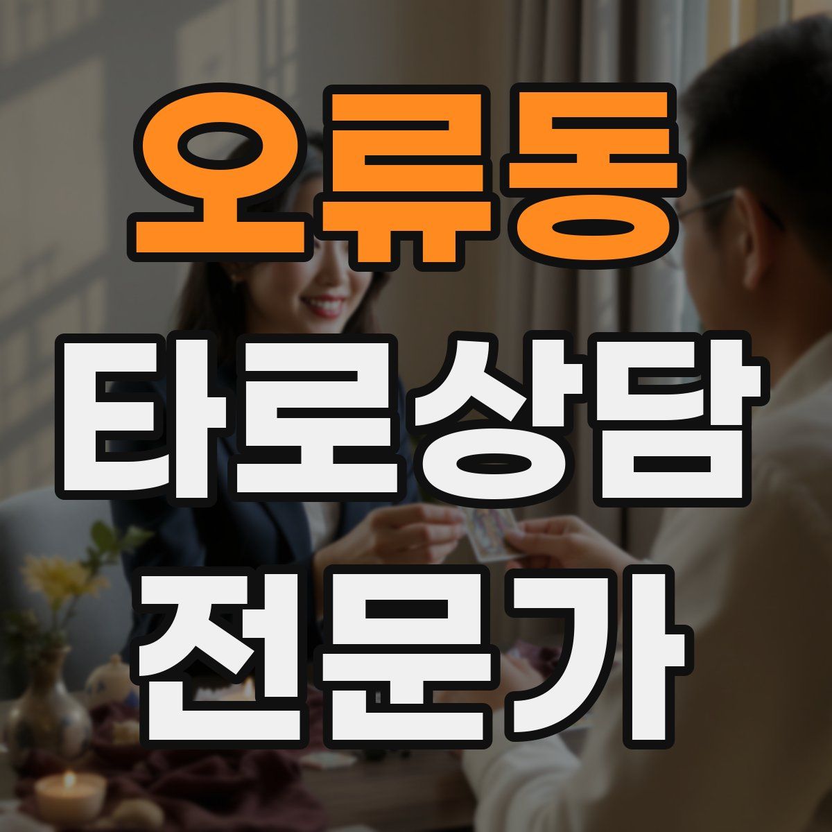 오류동 타로상담전문가 자격증