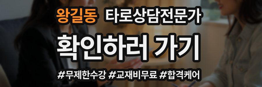 왕길동 타로상담전문가 자격증