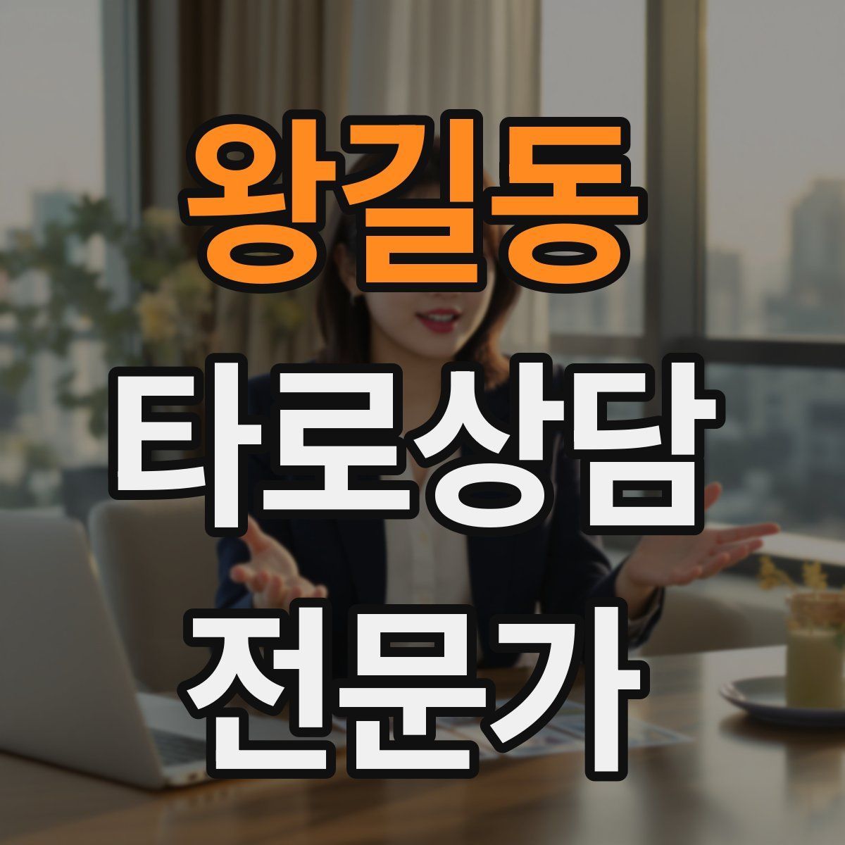 왕길동 타로상담전문가 자격증