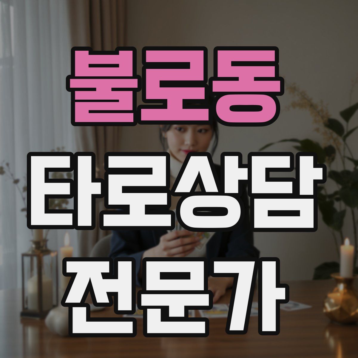 불로동 타로상담전문가 자격증