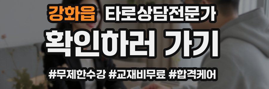 강화읍 타로상담전문가 자격증