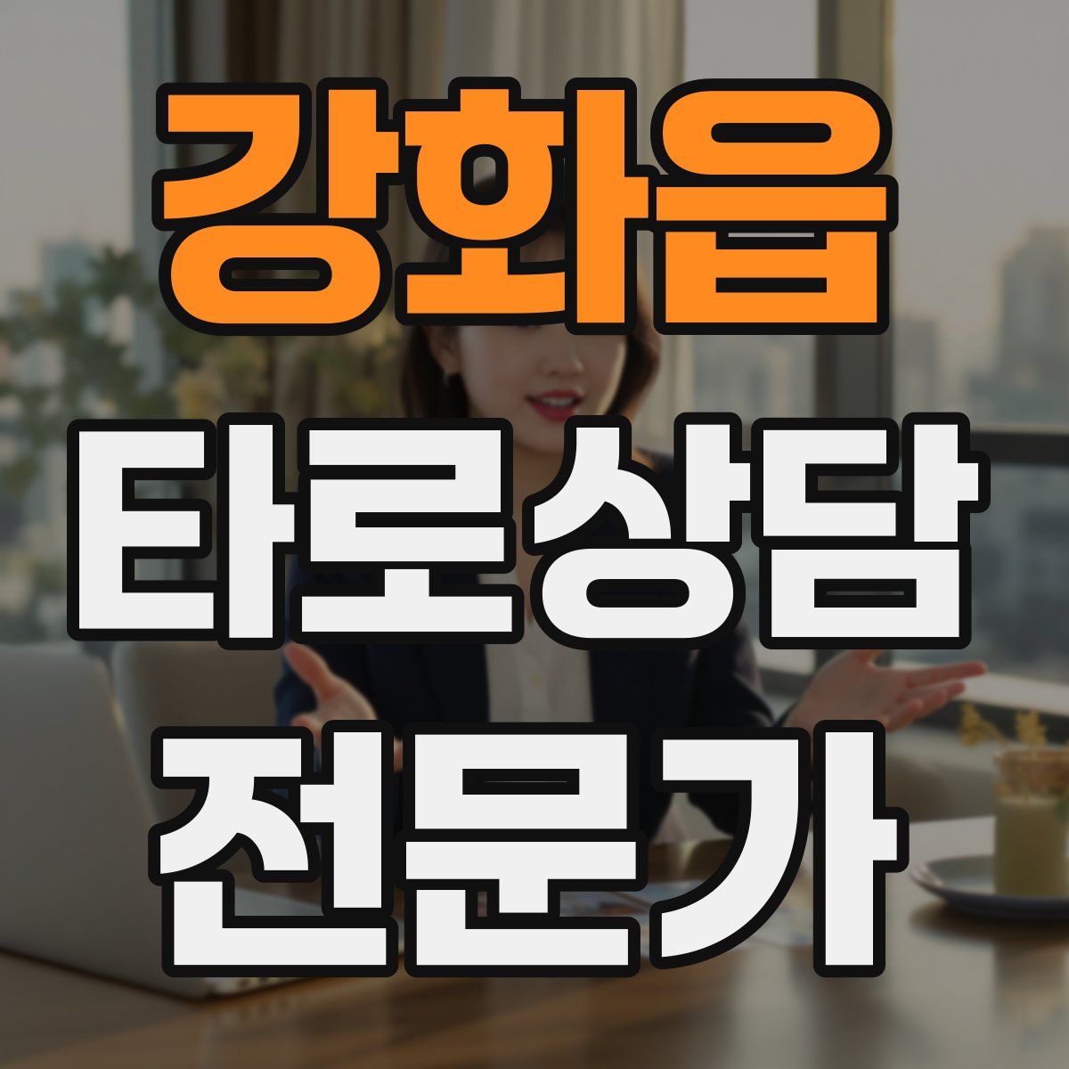 강화읍 타로상담전문가 자격증