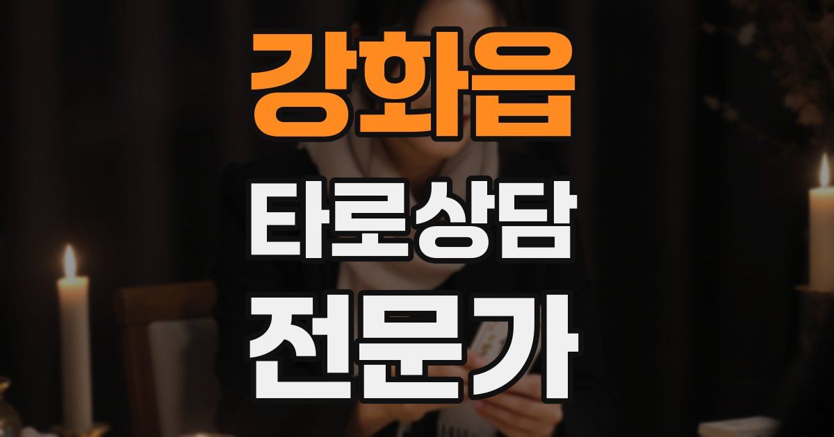 강화읍 타로상담전문가 자격증