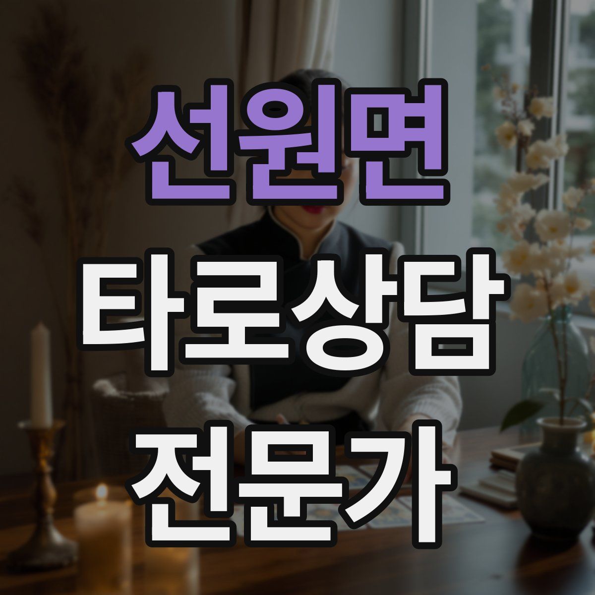선원면 타로상담전문가 자격증