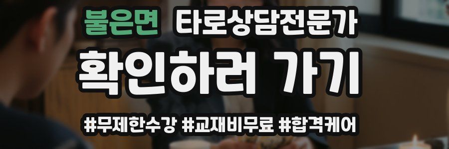 불은면 타로상담전문가 자격증