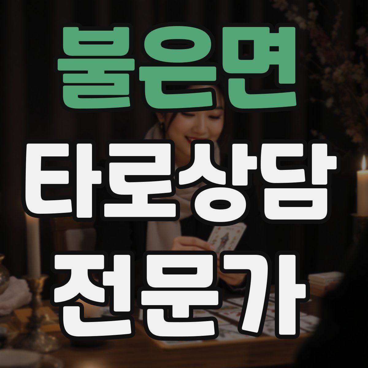 불은면 타로상담전문가 자격증