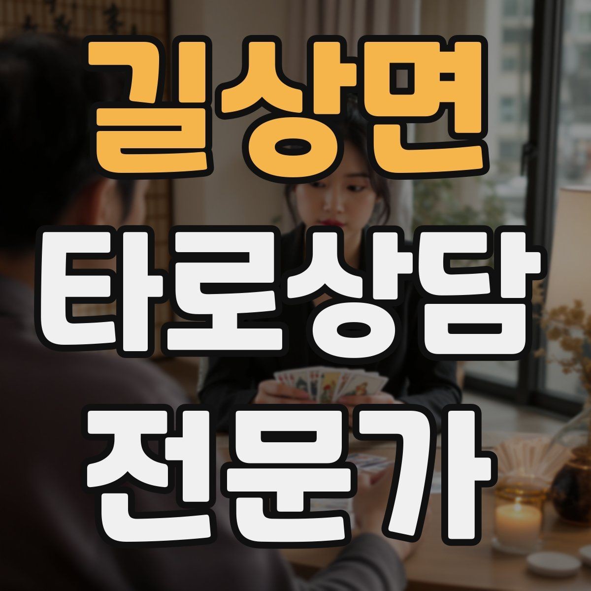 길상면 타로상담전문가 자격증 직관과 체계를 함께 쓰는 리딩 루틴