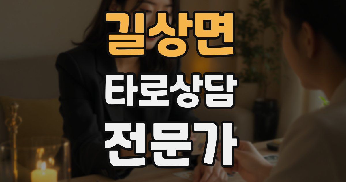 길상면 타로상담전문가 자격증