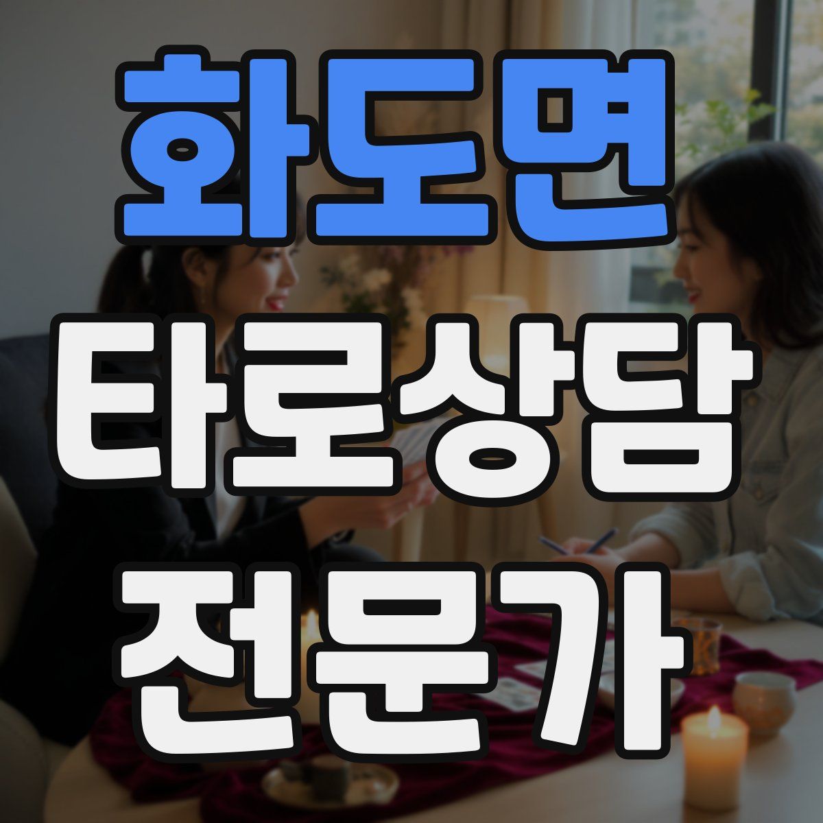 화도면 타로상담전문가 자격증