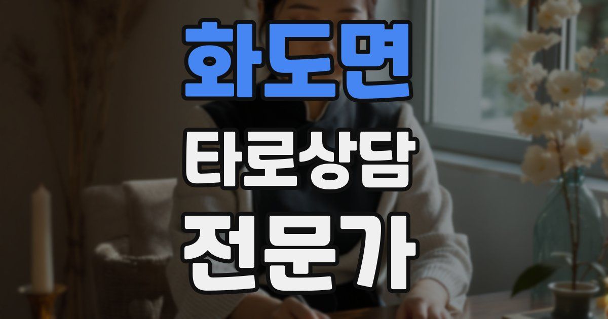 화도면 타로상담전문가 자격증