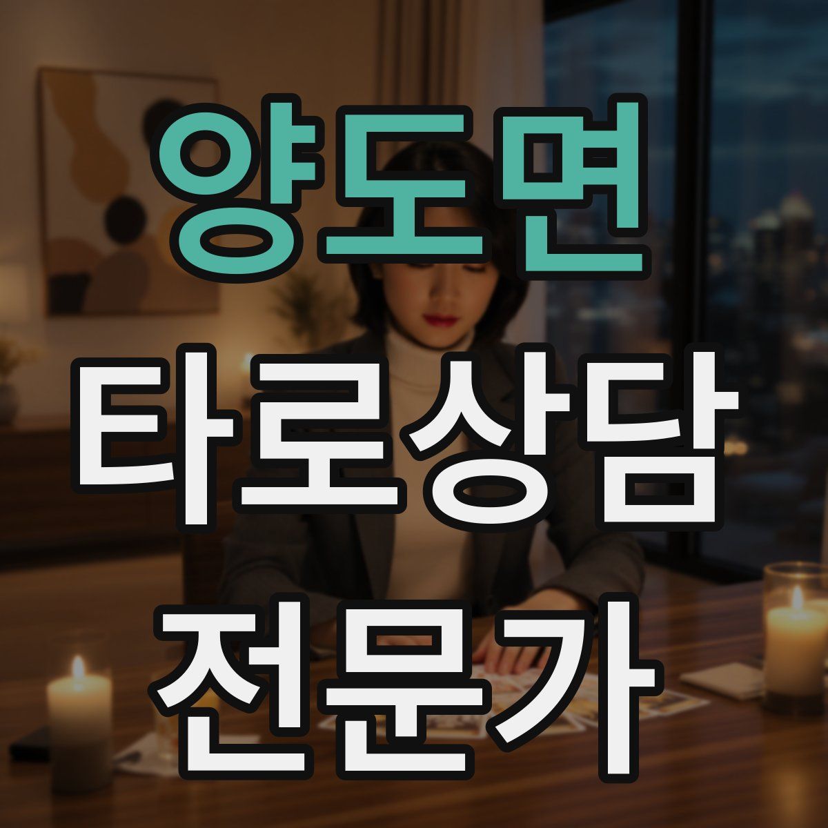 양도면 타로상담전문가 자격증