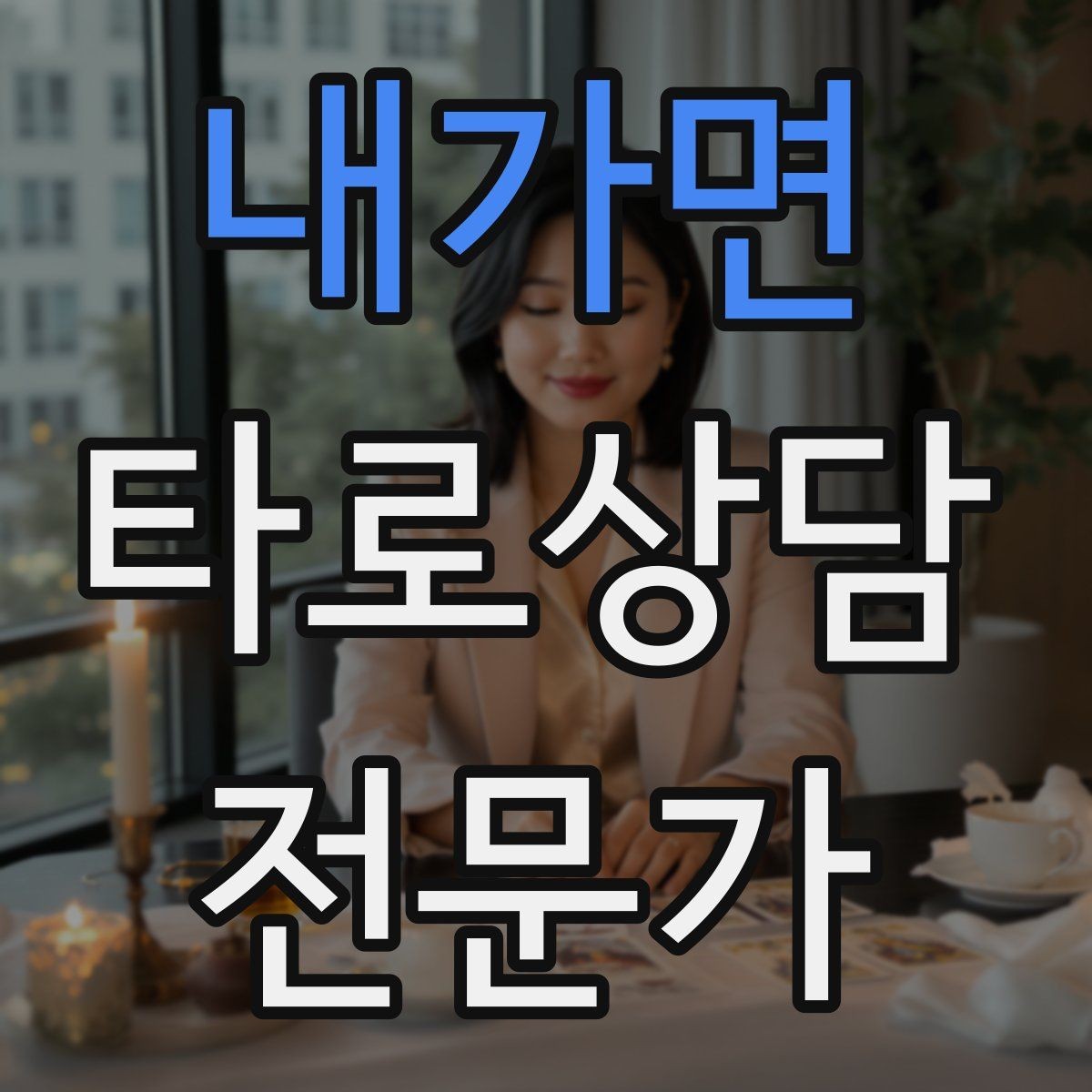 내가면 타로상담전문가 자격증 감정 소진을 막는 상담 후 루틴