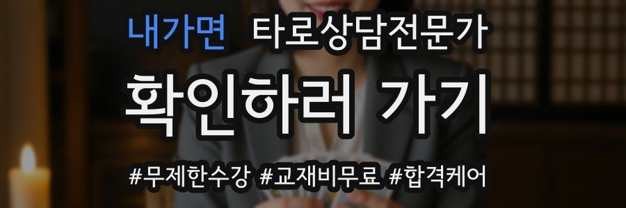 내가면 타로상담전문가 자격증