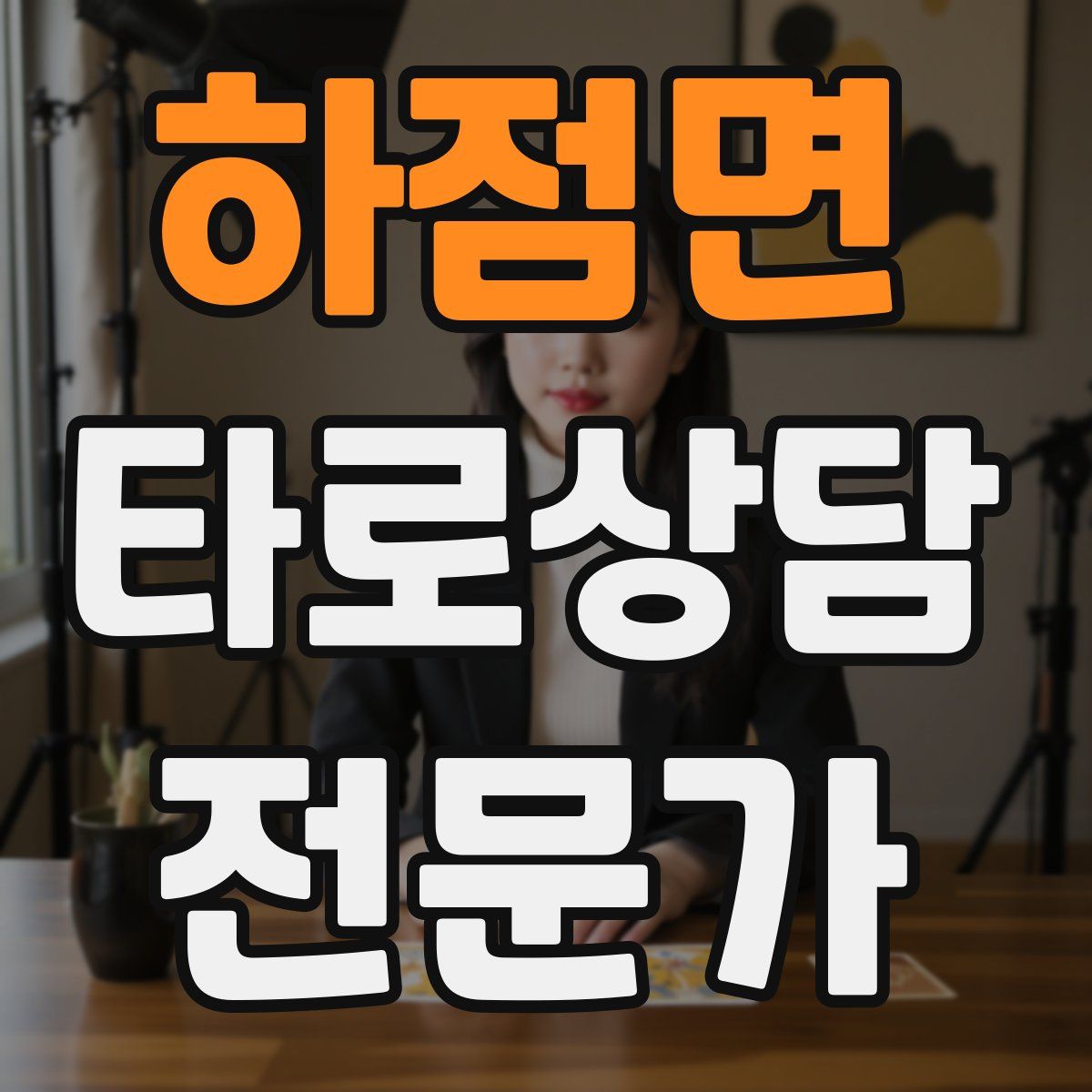 하점면 타로상담전문가 자격증
