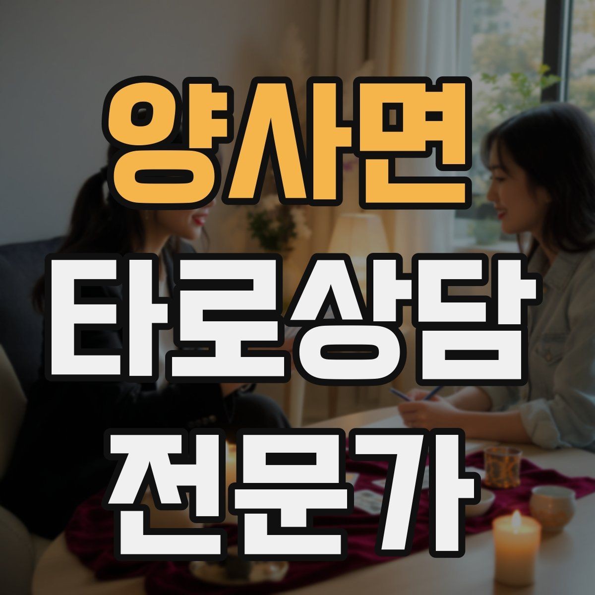양사면 타로상담전문가 자격증 민간자격 과정 선택 시 체크리스트