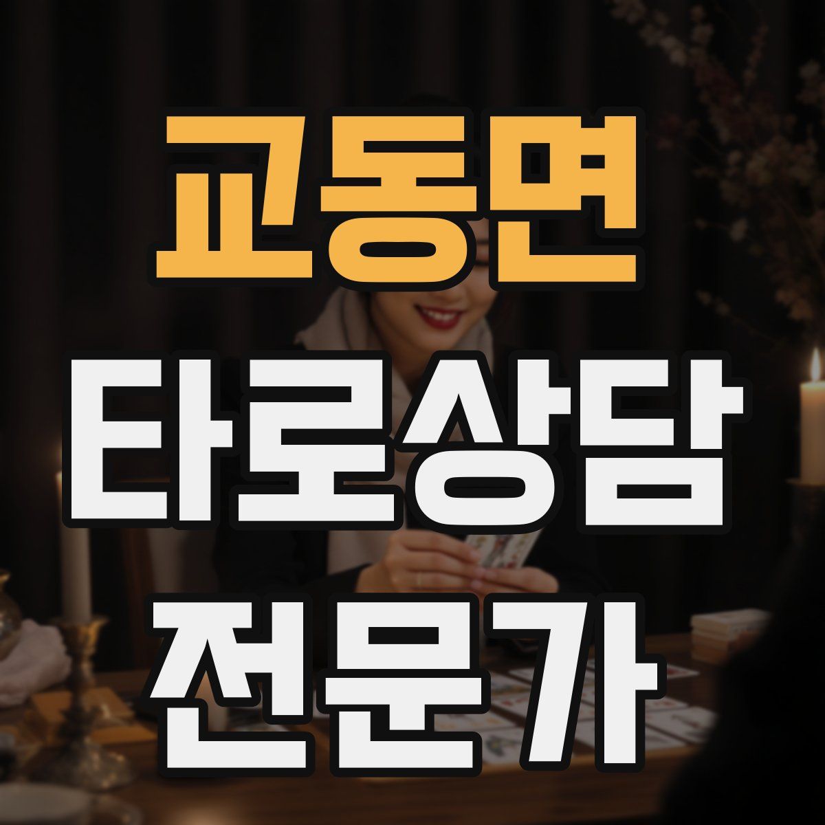 교동면 타로상담전문가 자격증