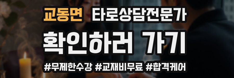 교동면 타로상담전문가 자격증