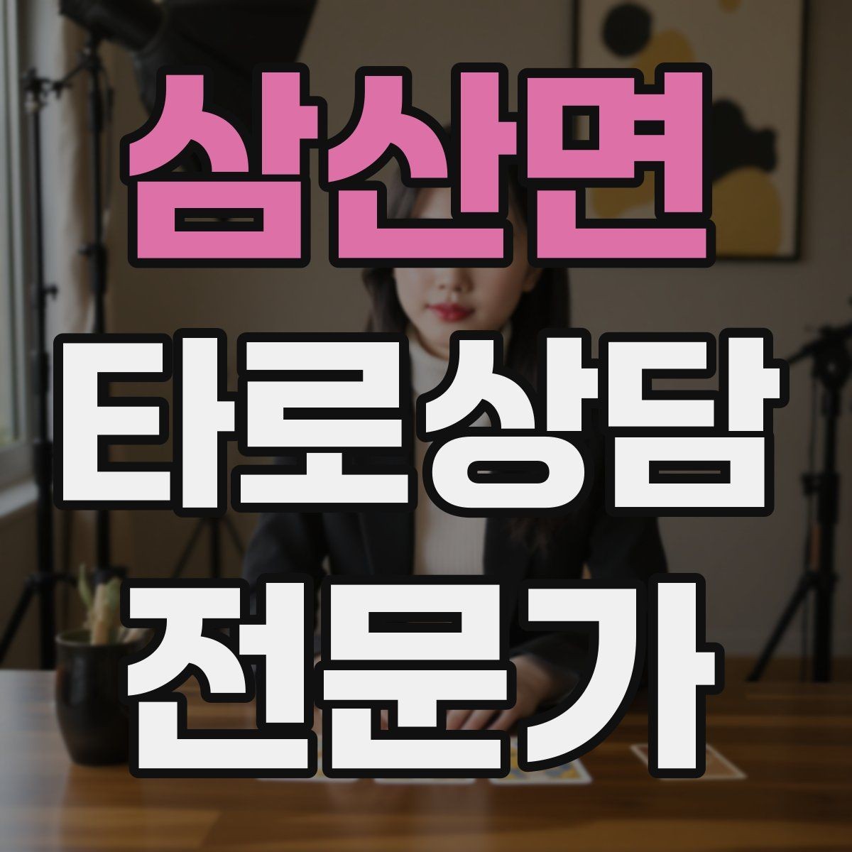 삼산면 타로상담전문가 자격증 카드 정화 루틴을 과하지 않게 하는 법