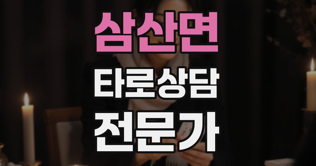 삼산면 타로상담전문가 자격증