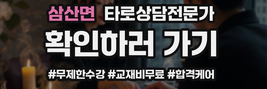 삼산면 타로상담전문가 자격증