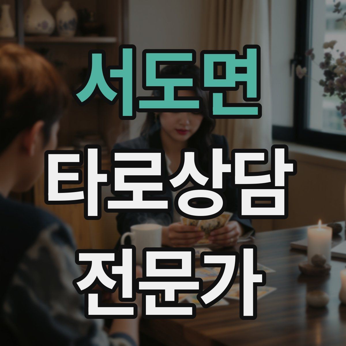 서도면 타로상담전문가 자격증 상징을 과하지 않게 활용하는 법