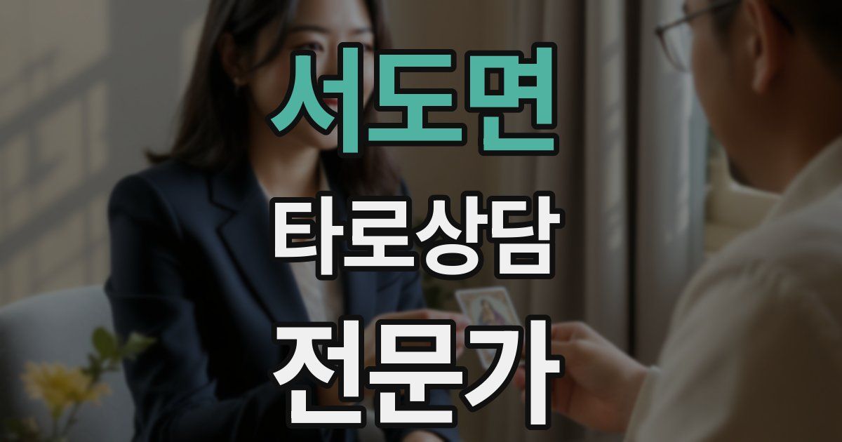 서도면 타로상담전문가 자격증