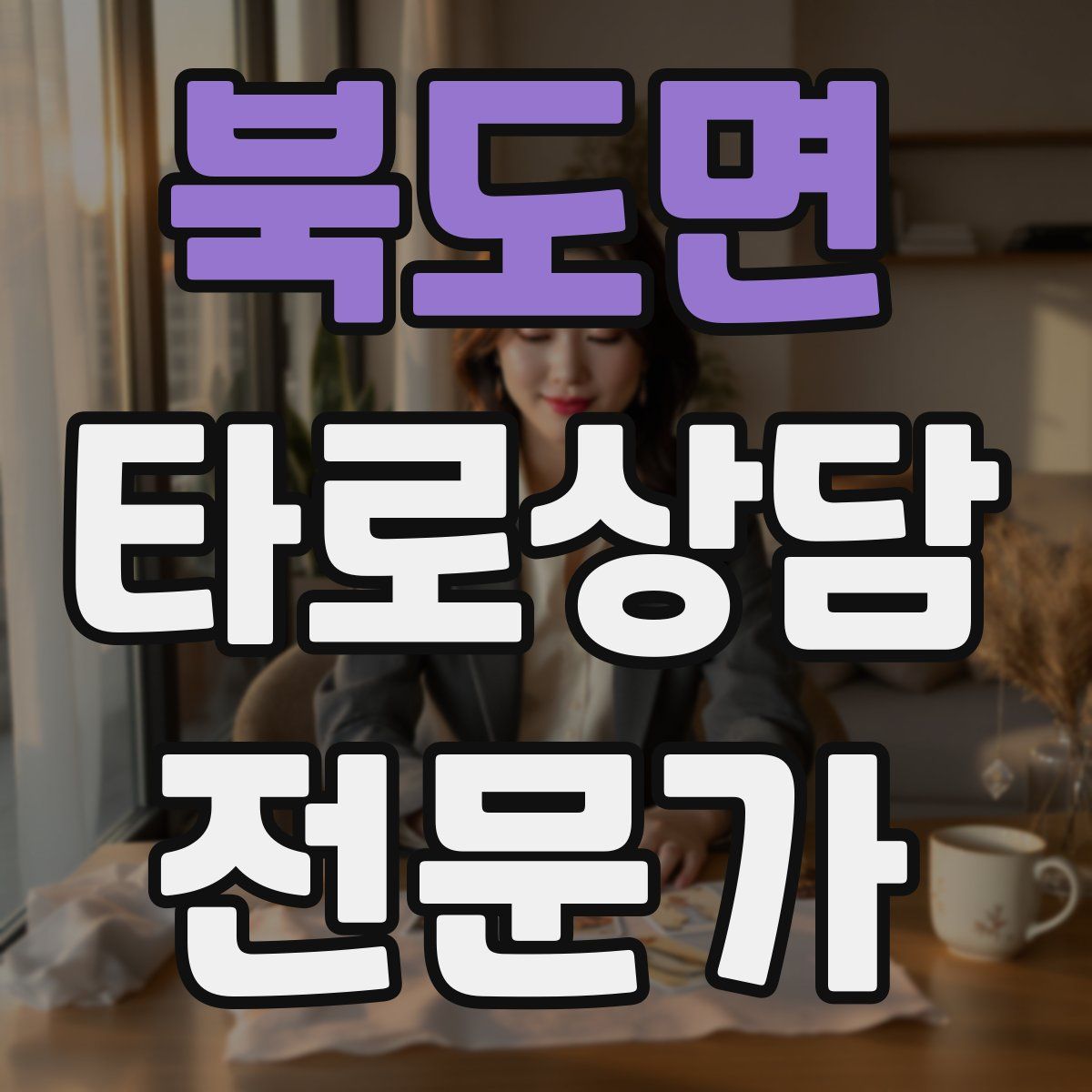 북도면 타로상담전문가 자격증