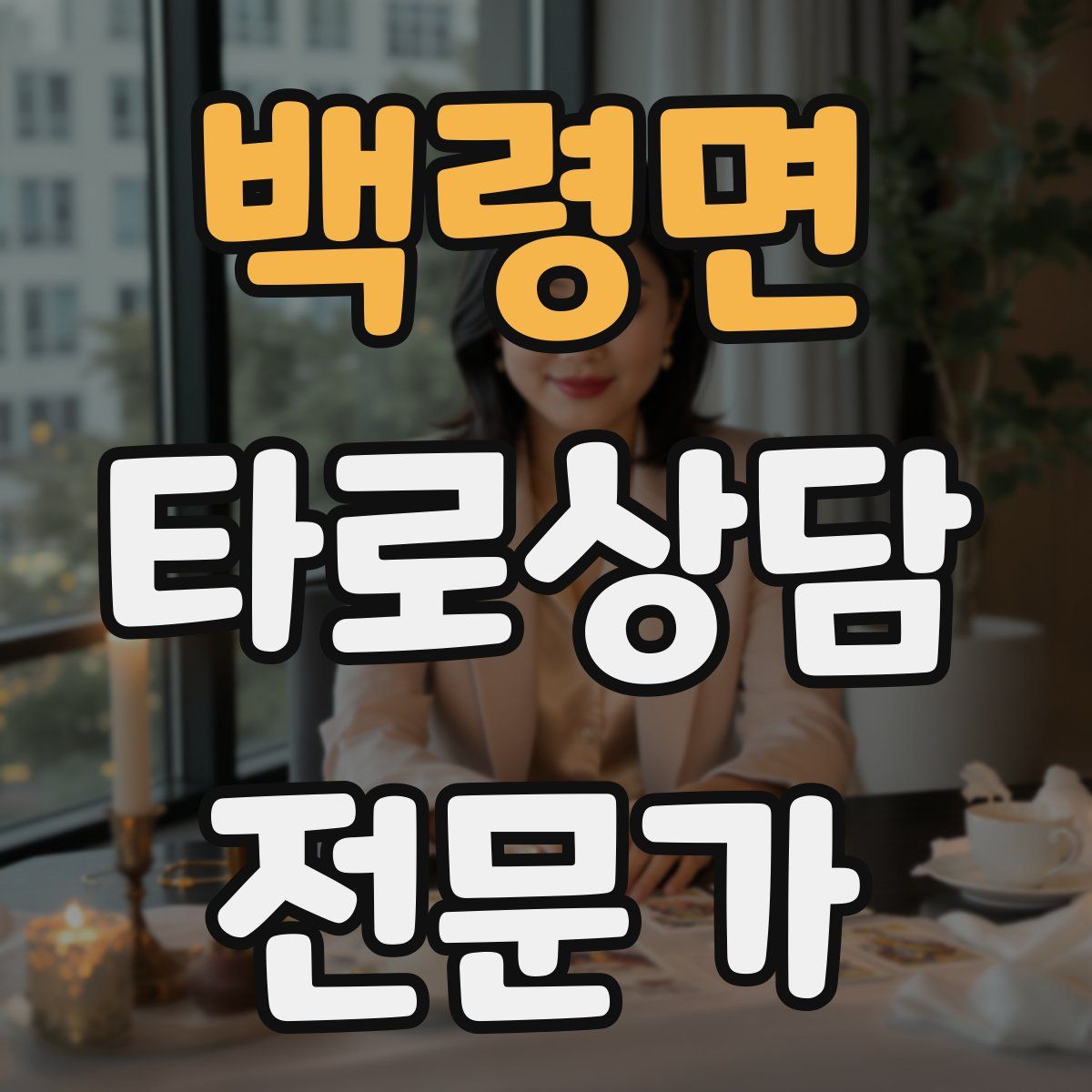 백령면 타로상담전문가 자격증