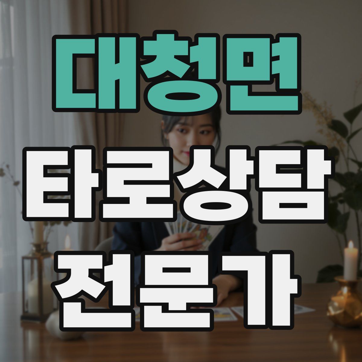 대청면 타로상담전문가 자격증