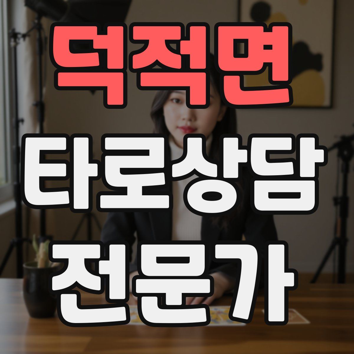 덕적면 타로상담전문가 자격증