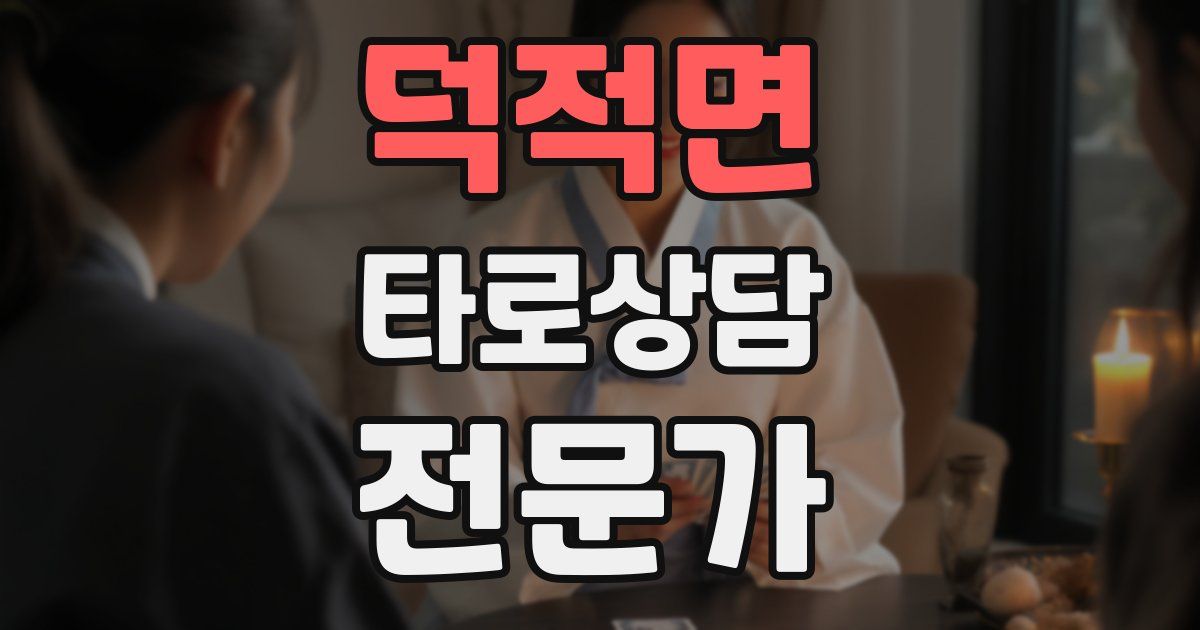 덕적면 타로상담전문가 자격증