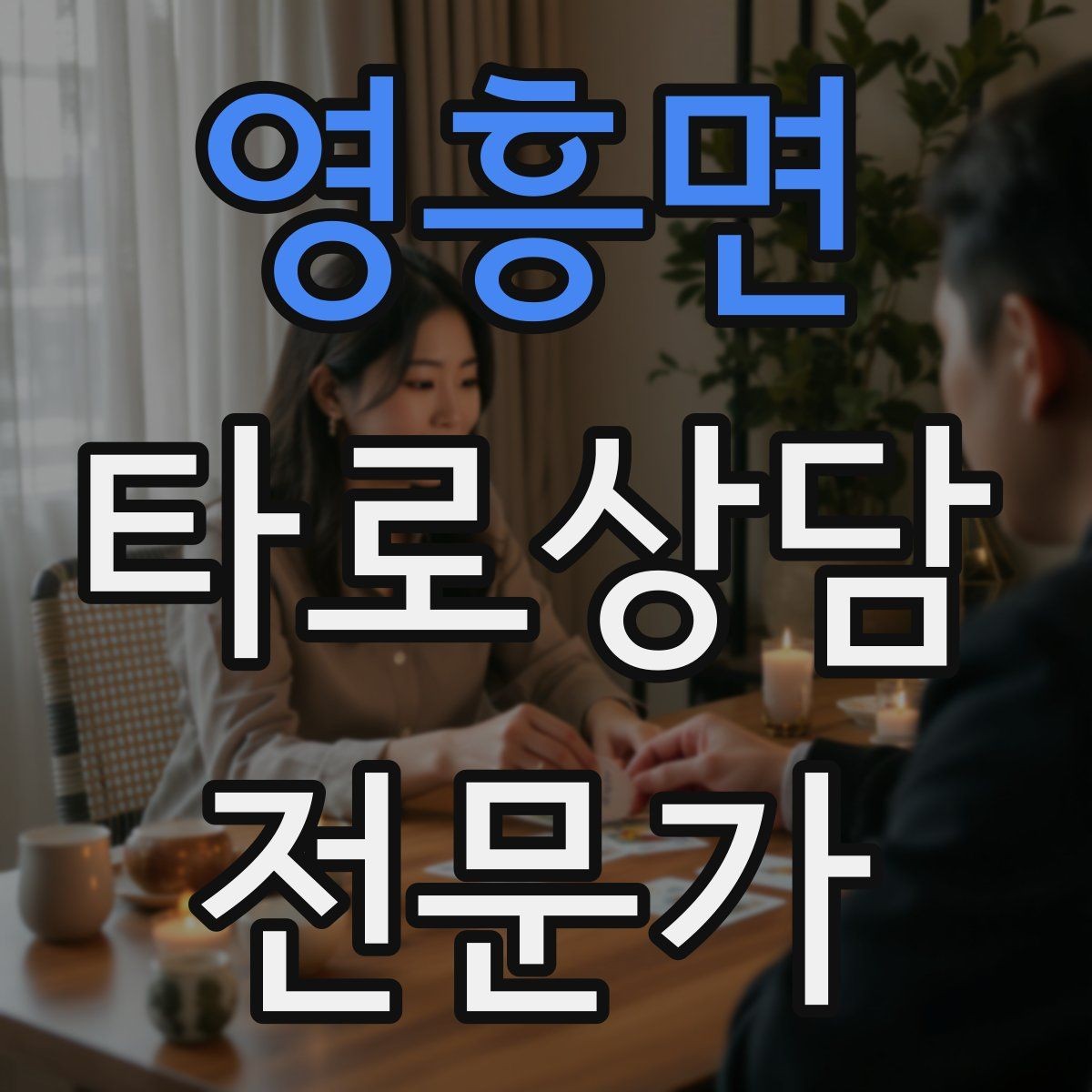영흥면 타로상담전문가 자격증 온라인 후기 관리에서 조심할 점