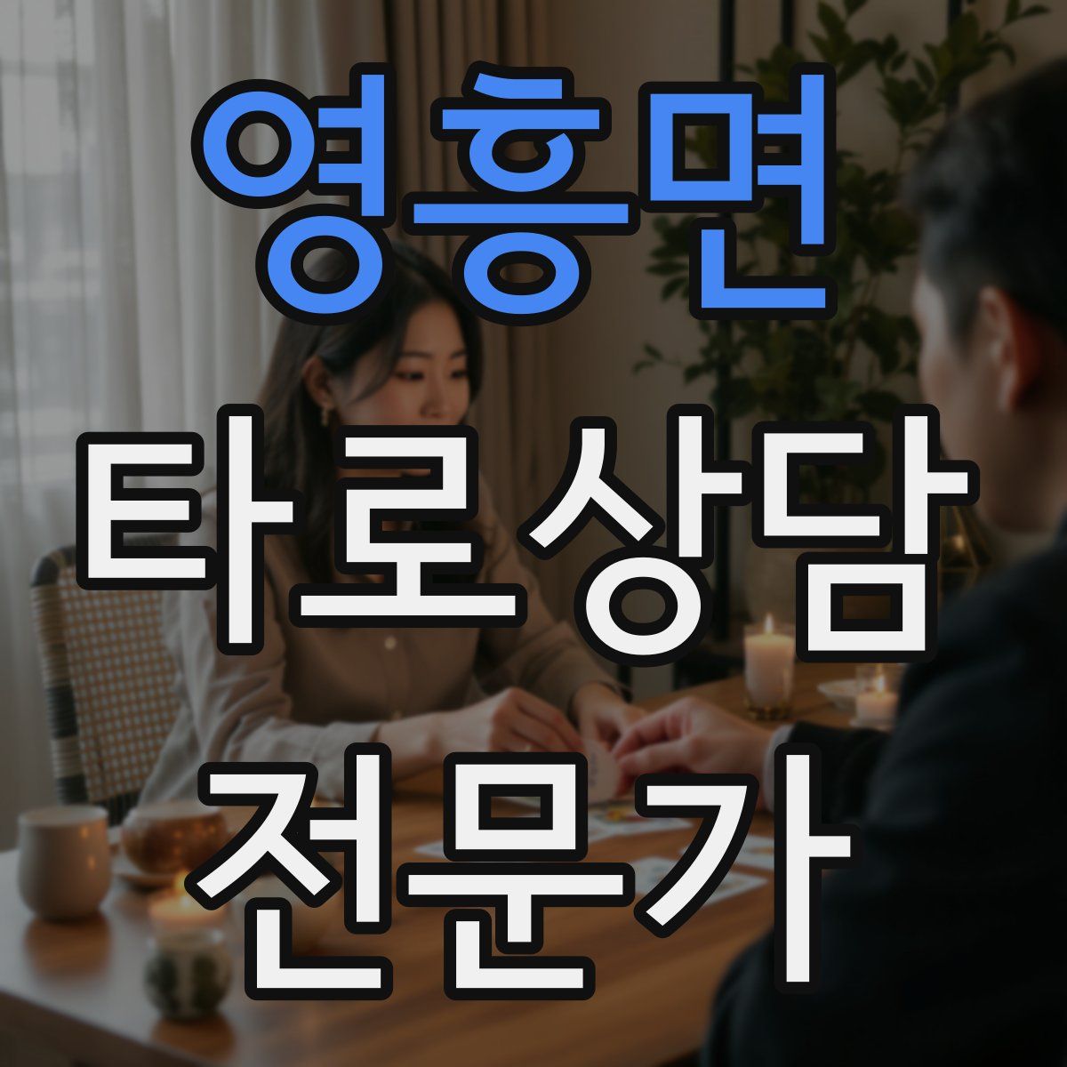 영흥면 타로상담전문가 자격증