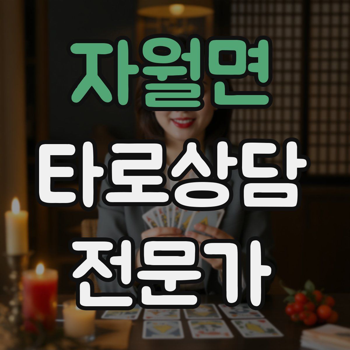 자월면 타로상담전문가 자격증