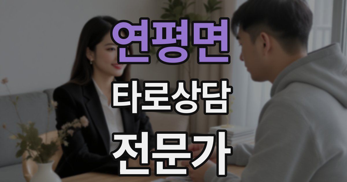 연평면 타로상담전문가 자격증