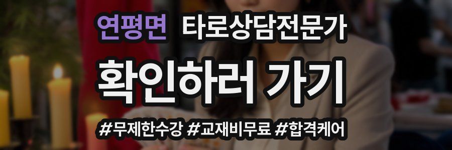 연평면 타로상담전문가 자격증