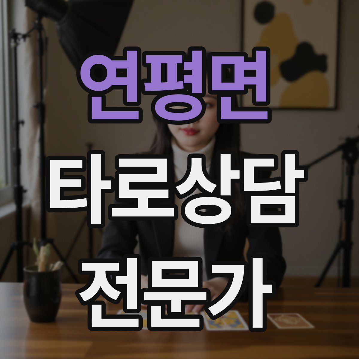 연평면 타로상담전문가 자격증