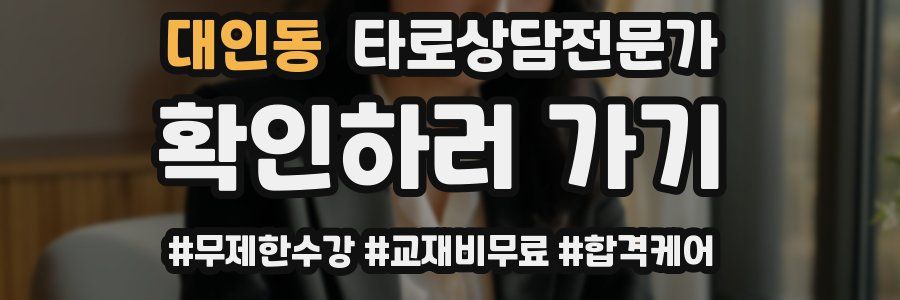 대인동 타로상담전문가 자격증