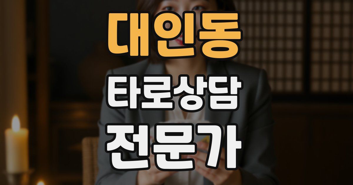대인동 타로상담전문가 자격증