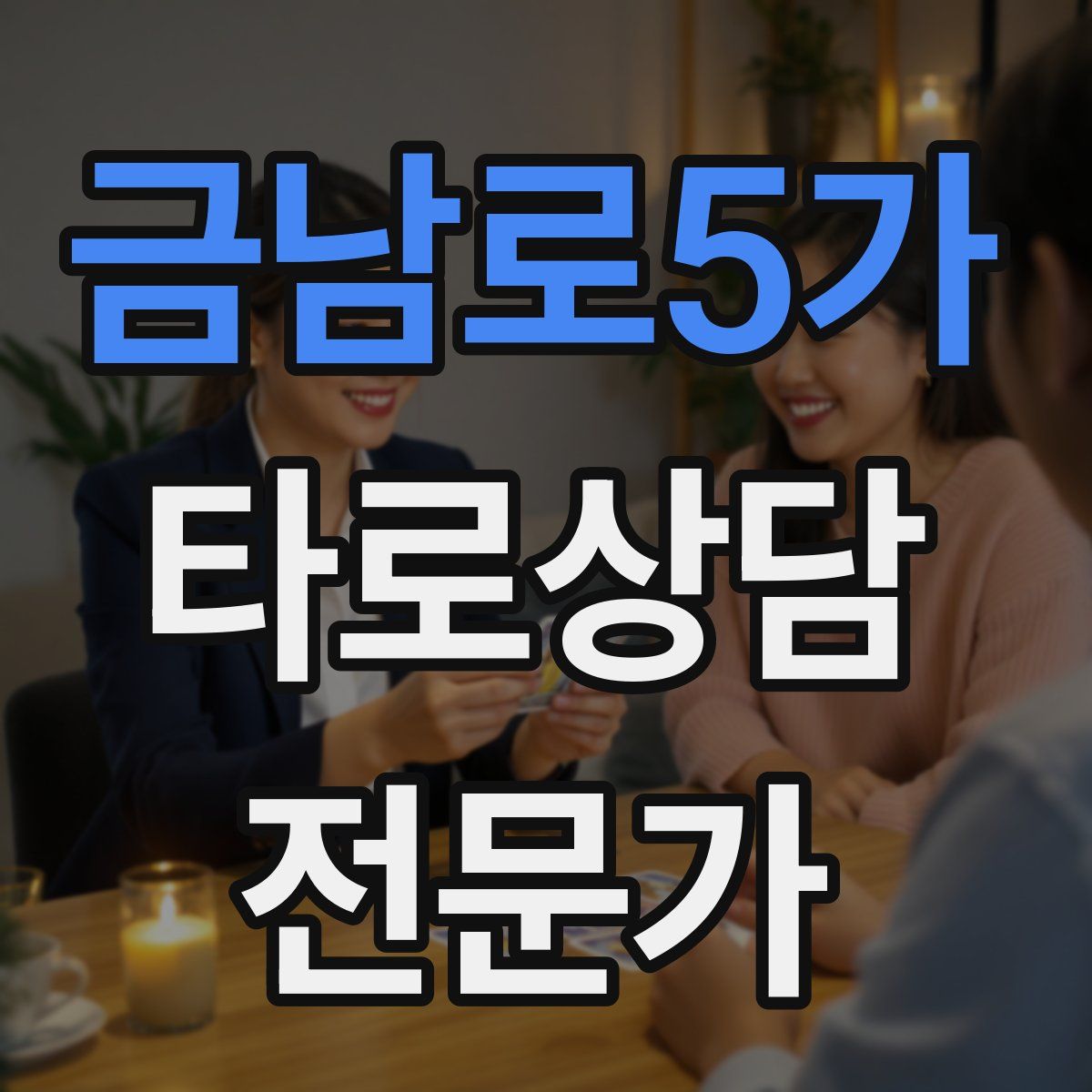 금남로5가 타로상담전문가 자격증