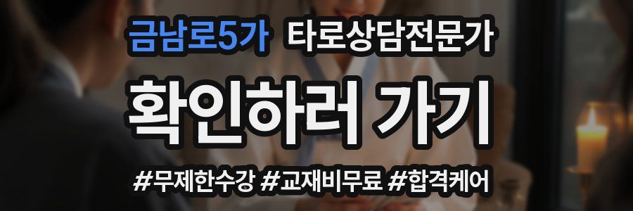 금남로5가 타로상담전문가 자격증
