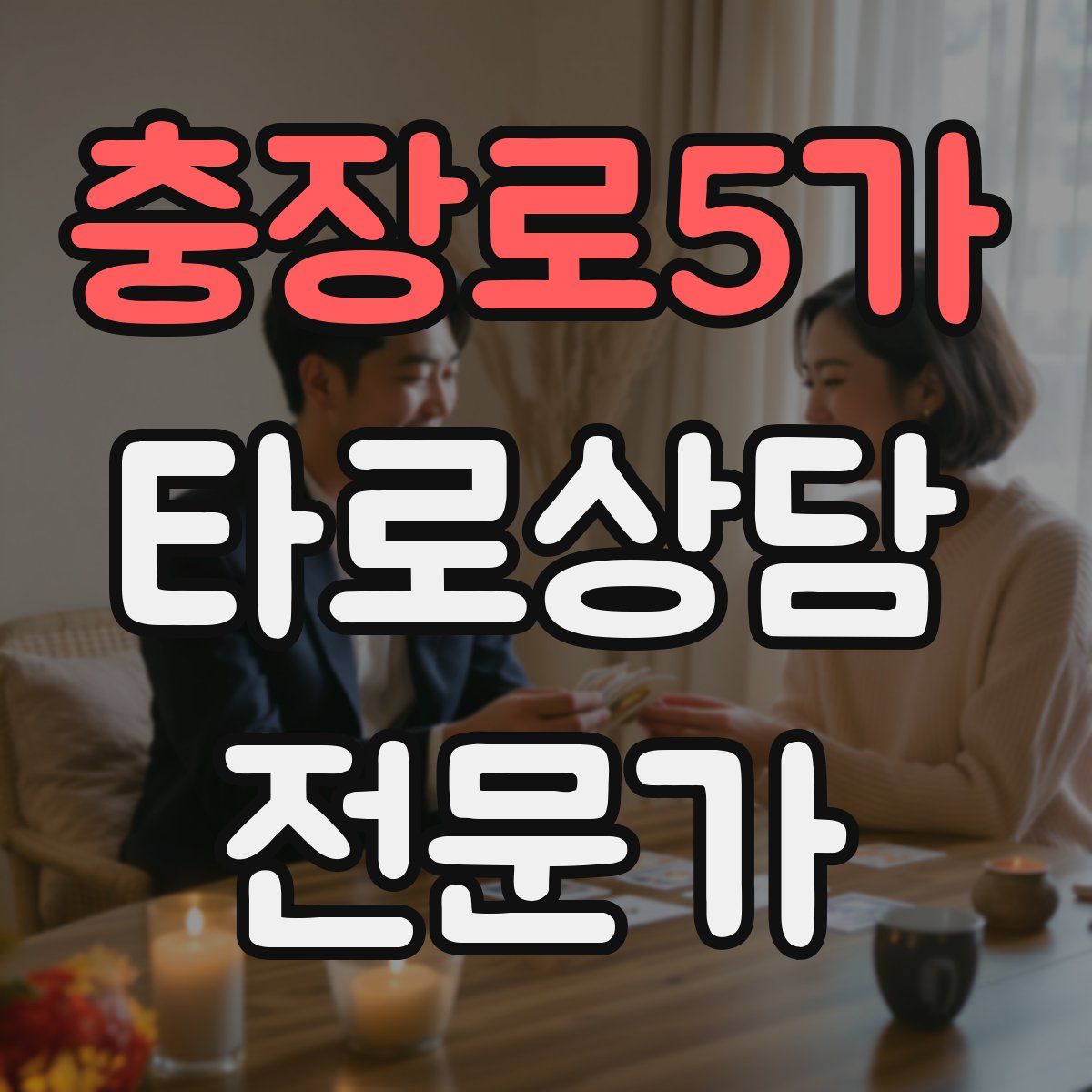 충장로5가 타로상담전문가 자격증