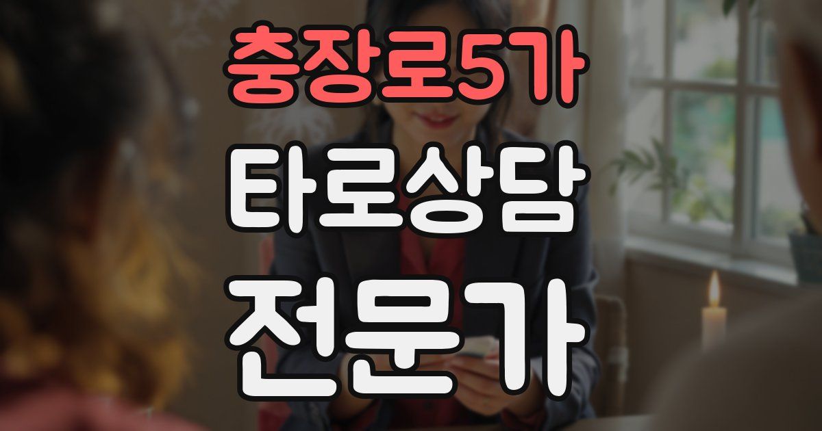 충장로5가 타로상담전문가 자격증