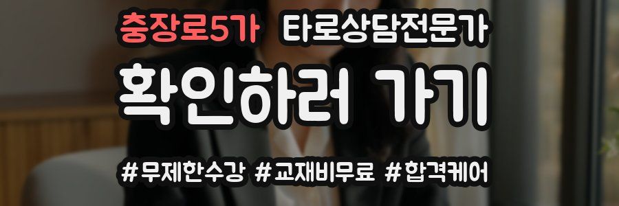 충장로5가 타로상담전문가 자격증